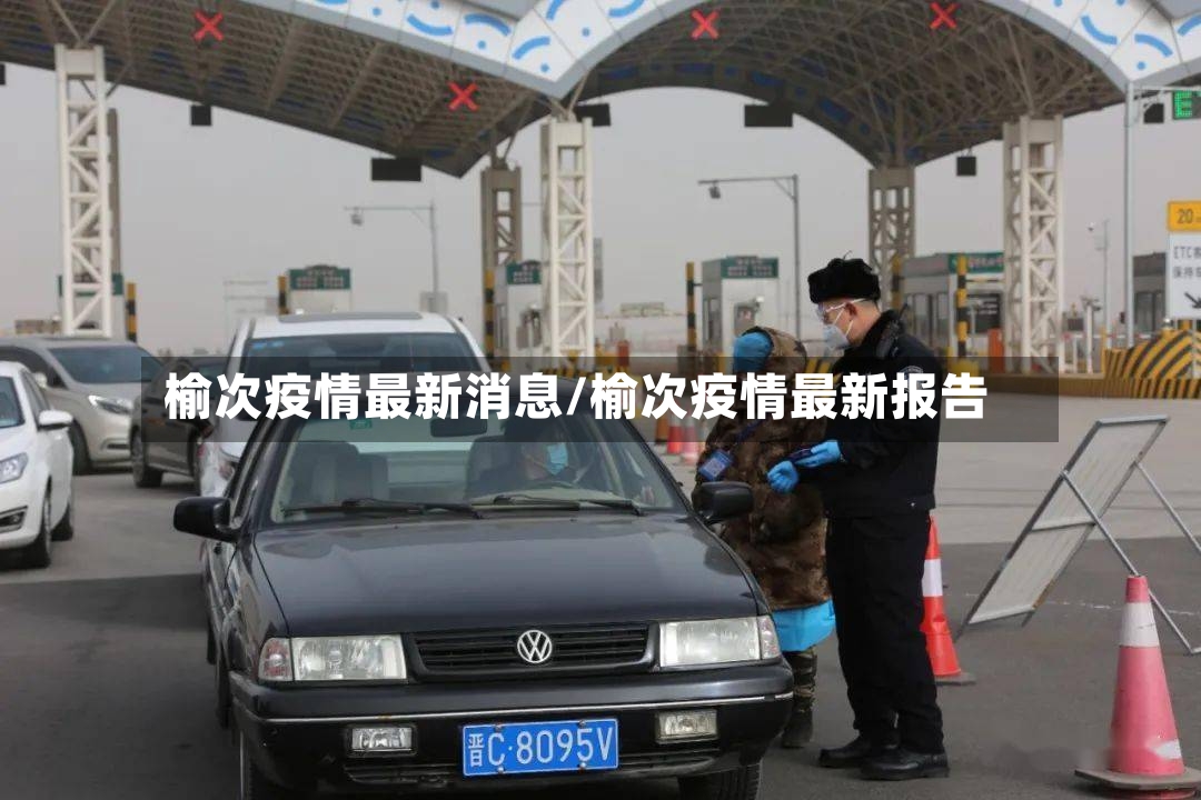 榆次疫情最新消息/榆次疫情最新报告
