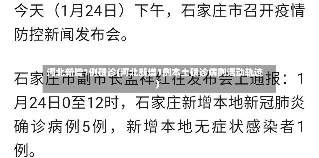河北新增1例确诊(河北新增1例本土确诊病例活动轨迹)