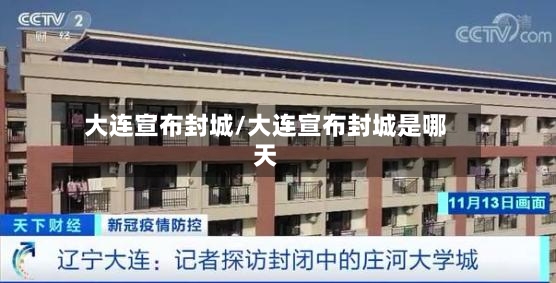 大连宣布封城/大连宣布封城是哪天-第2张图片
