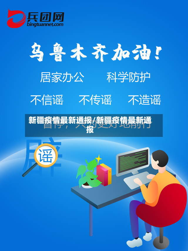 新疆疫情最新通报/新疆疫情最新通报-第2张图片