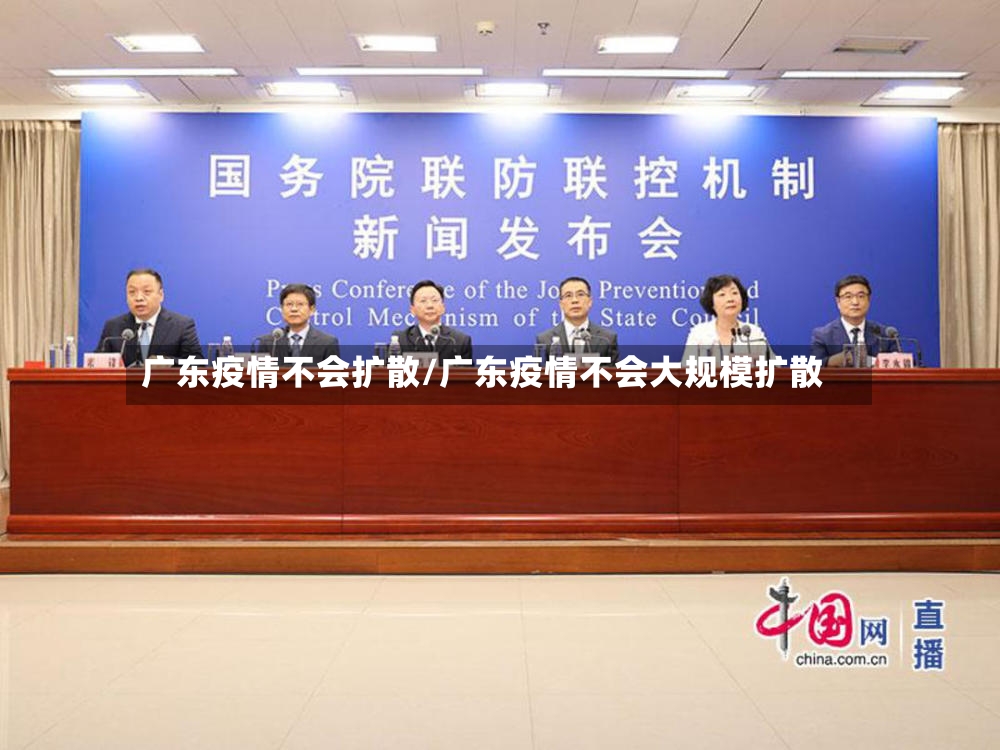 广东疫情不会扩散/广东疫情不会大规模扩散-第3张图片