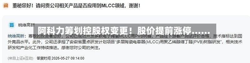 阿科力筹划控股权变更！股价提前涨停......-第2张图片
