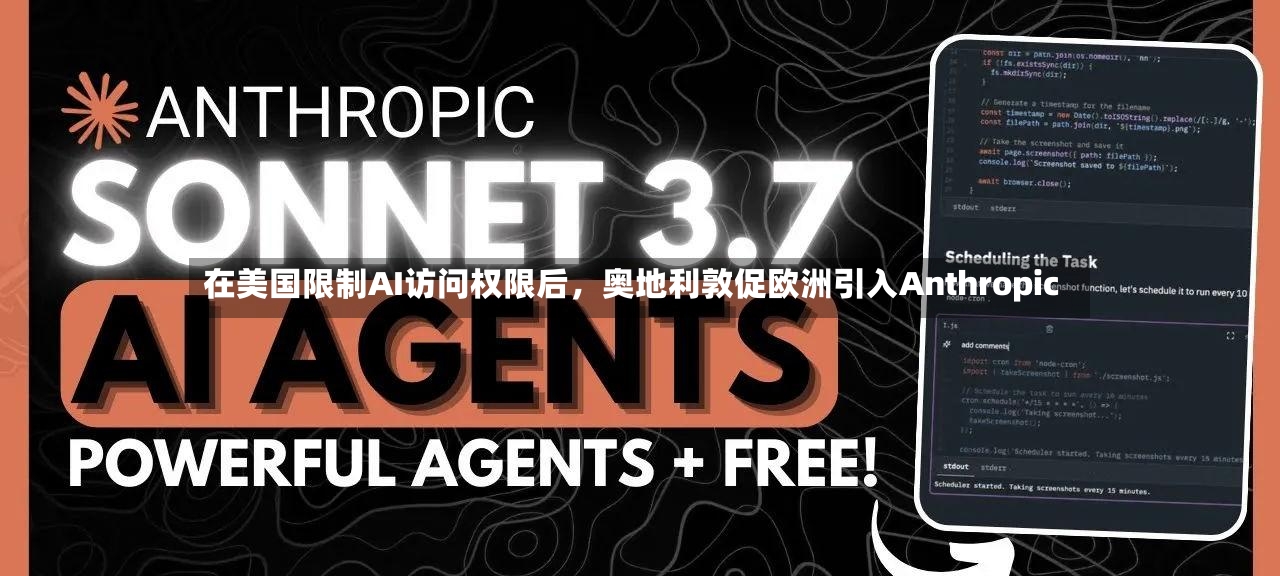 在美国限制AI访问权限后，奥地利敦促欧洲引入Anthropic-第2张图片