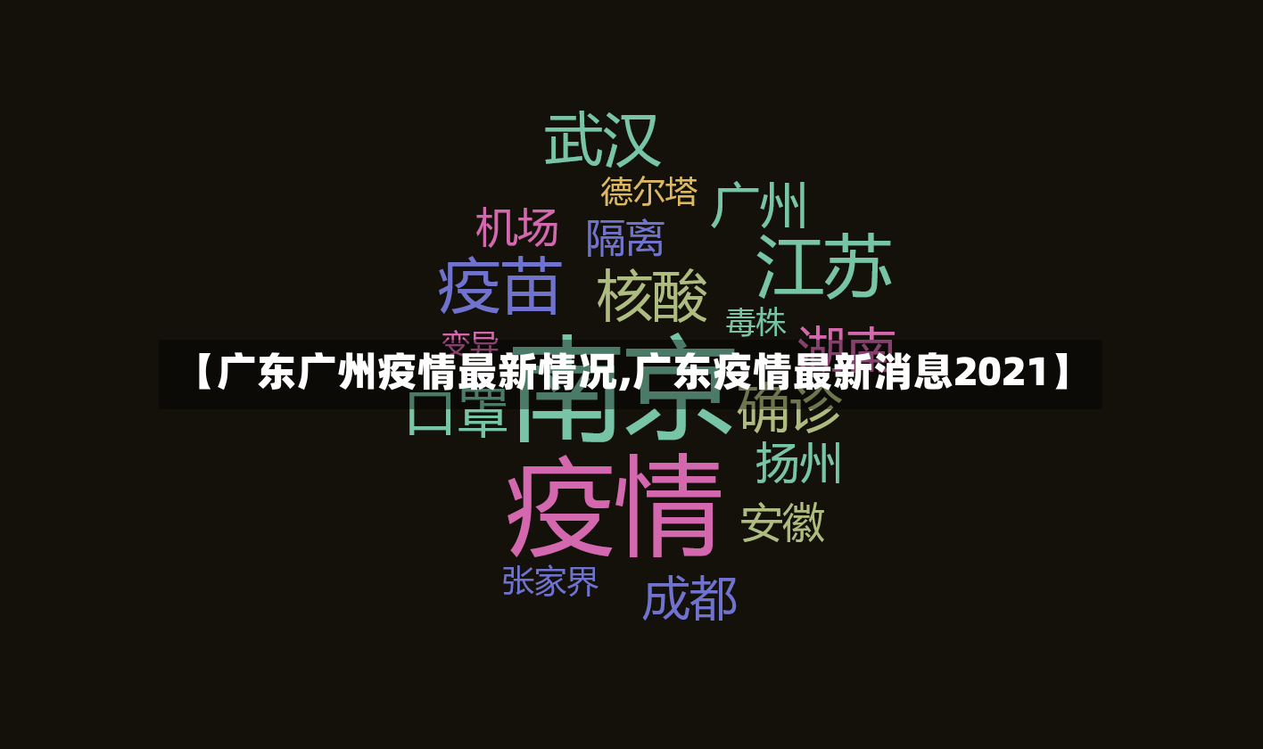 【广东广州疫情最新情况,广东疫情最新消息2021】-第3张图片