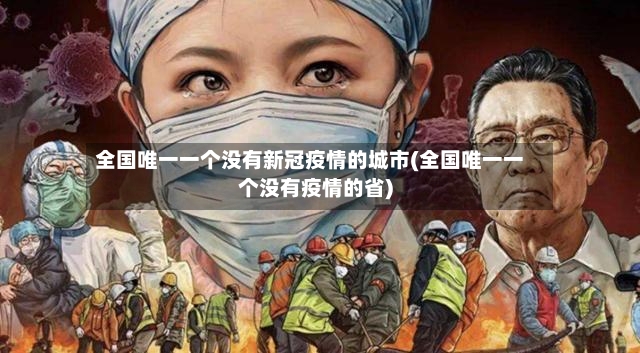 全国唯一一个没有新冠疫情的城市(全国唯一一个没有疫情的省)-第2张图片