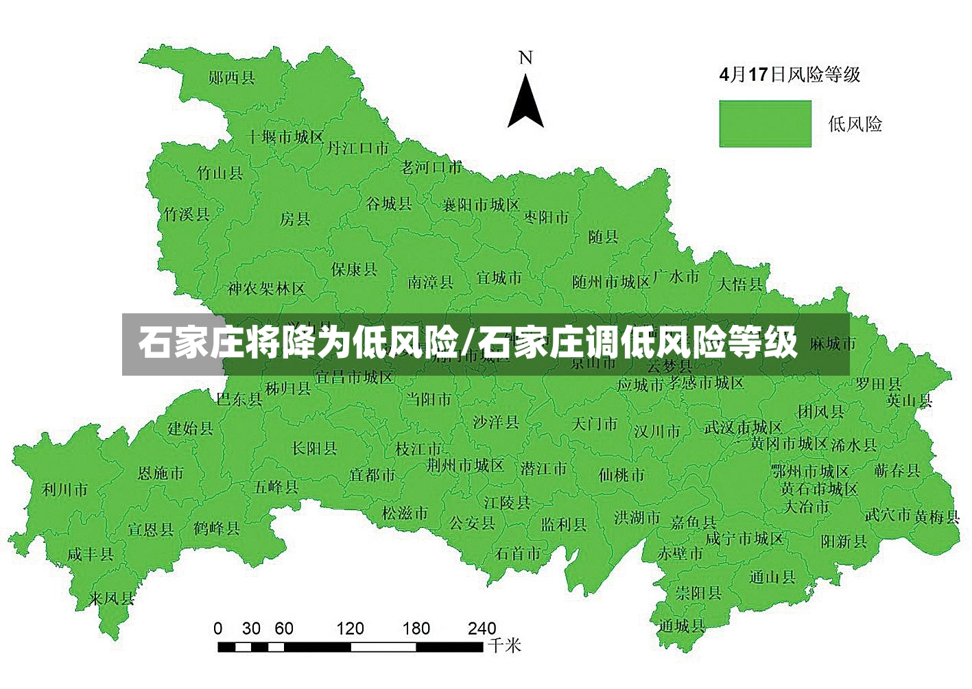 石家庄将降为低风险/石家庄调低风险等级