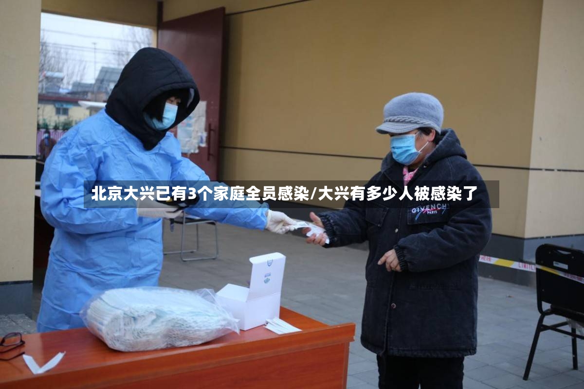 北京大兴已有3个家庭全员感染/大兴有多少人被感染了