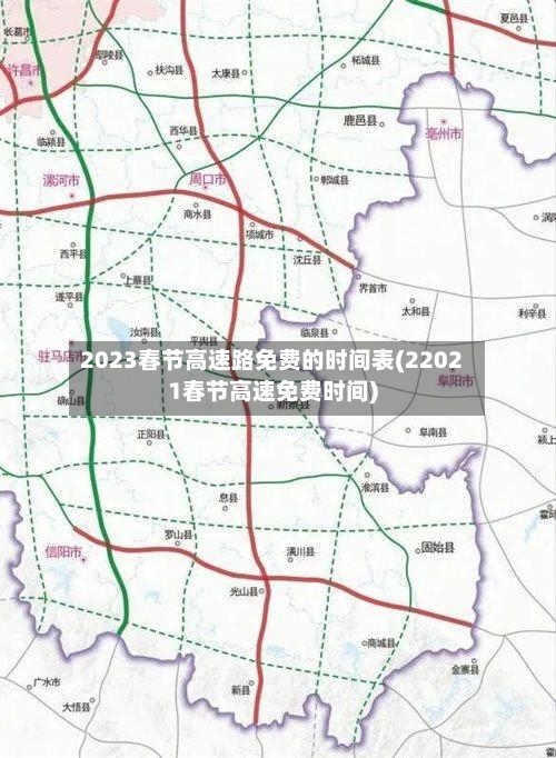 2023春节高速路免费的时间表(22021春节高速免费时间)