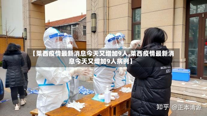 【莱西疫情最新消息今天又增加9人,莱西疫情最新消息今天又增加9人病例】-第3张图片