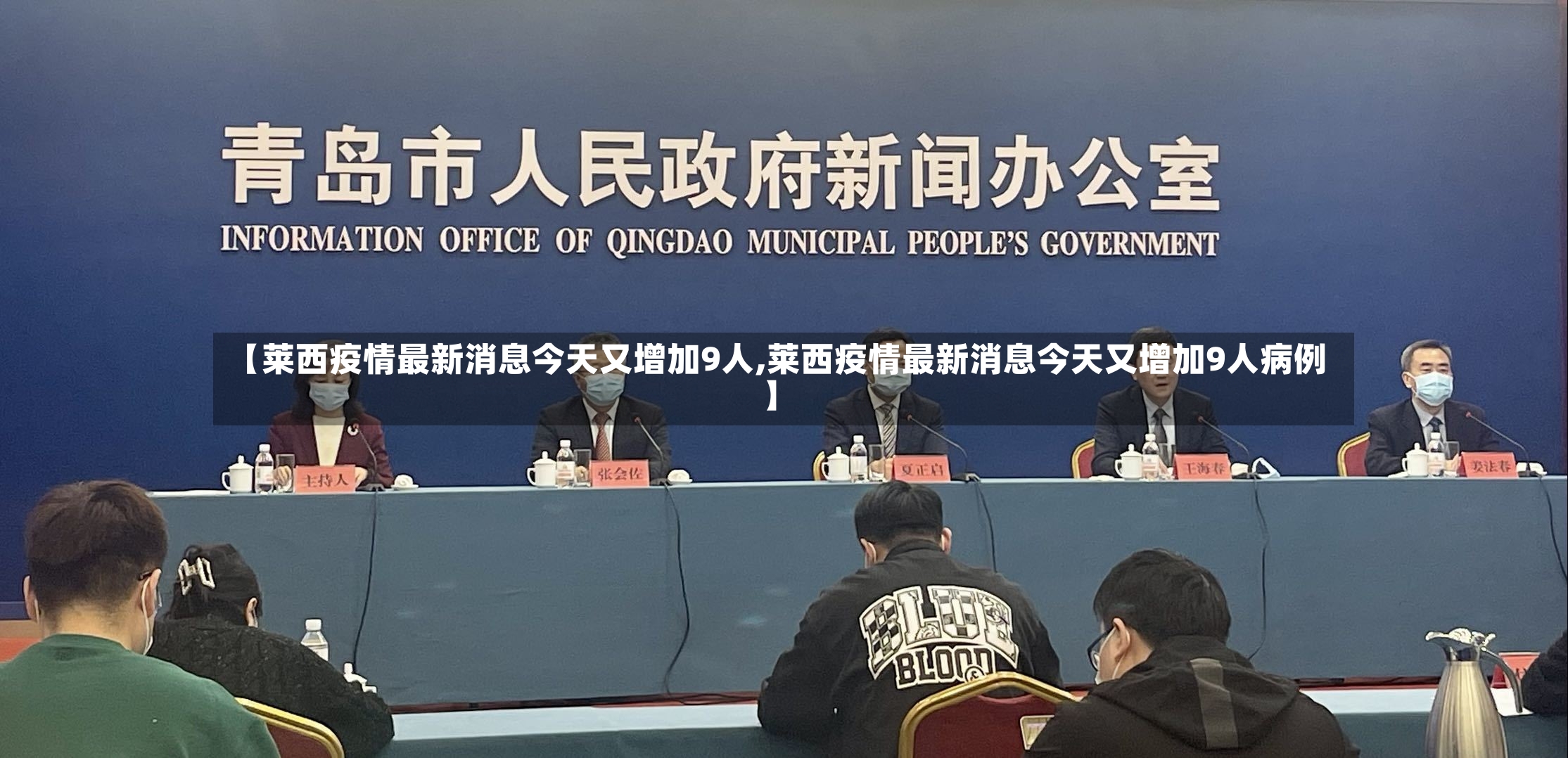 【莱西疫情最新消息今天又增加9人,莱西疫情最新消息今天又增加9人病例】