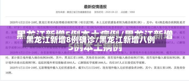 黑龙江新增8例确诊/黑龙江新增八例