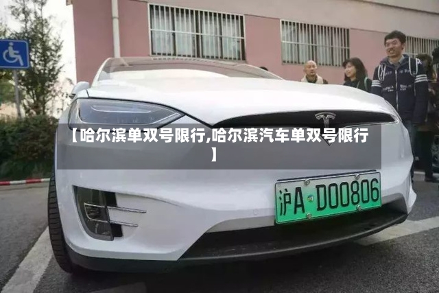 【哈尔滨单双号限行,哈尔滨汽车单双号限行】-第2张图片