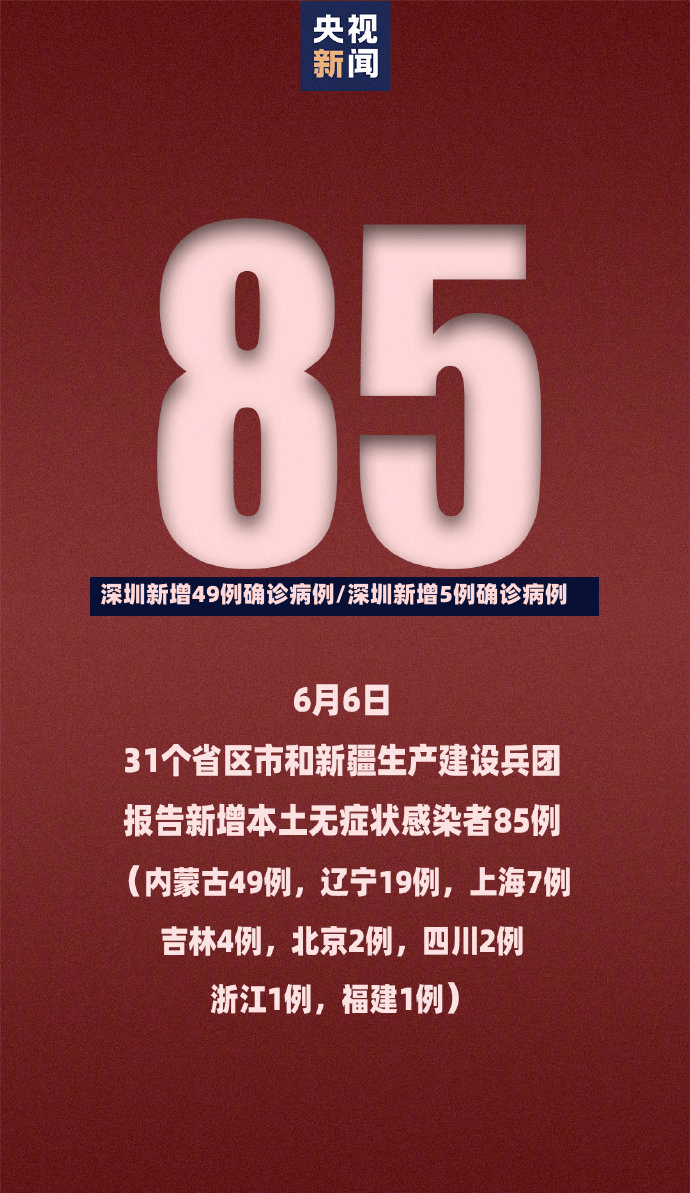 深圳新增49例确诊病例/深圳新增5例确诊病例-第2张图片