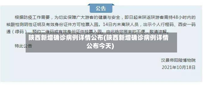 陕西新增确诊病例详情公布(陕西新增确诊病例详情公布今天)