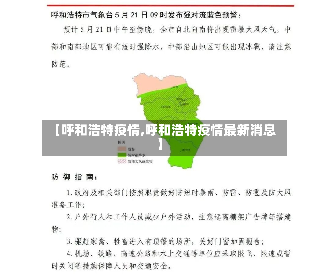 【呼和浩特疫情,呼和浩特疫情最新消息】