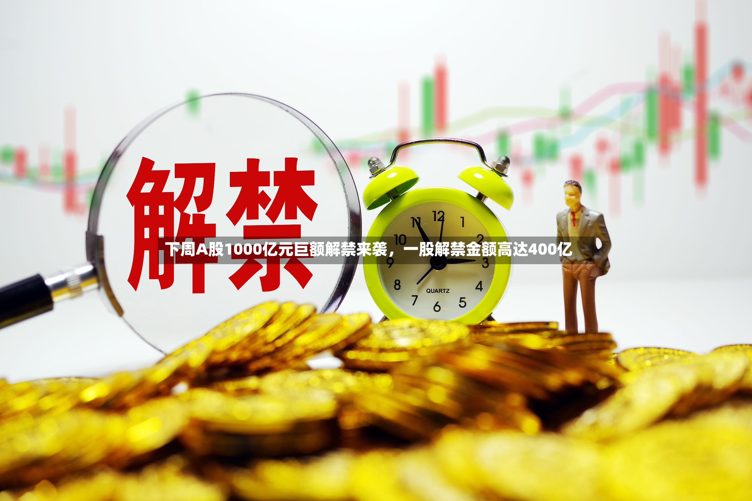 下周A股1000亿元巨额解禁来袭，一股解禁金额高达400亿