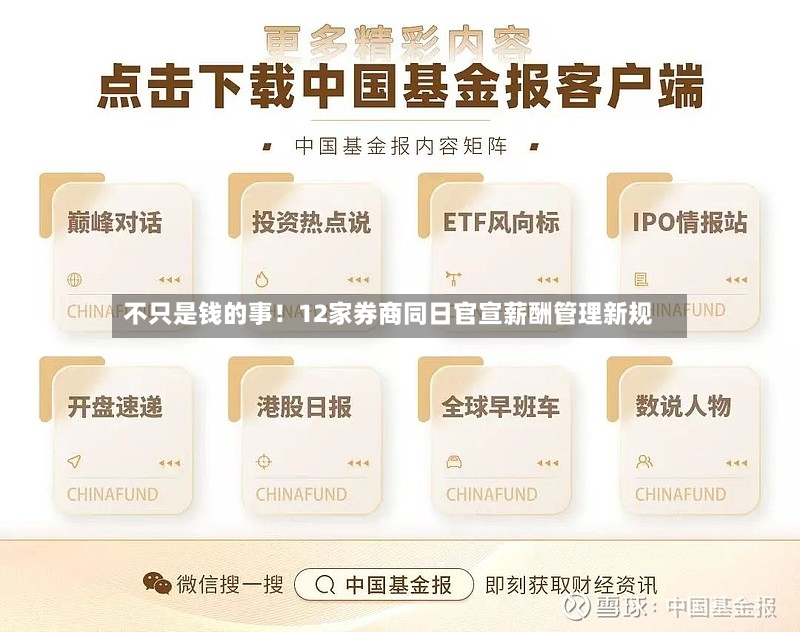 不只是钱的事！12家券商同日官宣薪酬管理新规-第2张图片