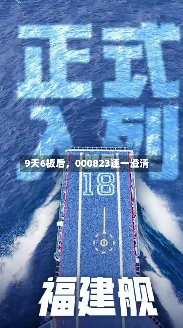 9天6板后，000823逐一澄清