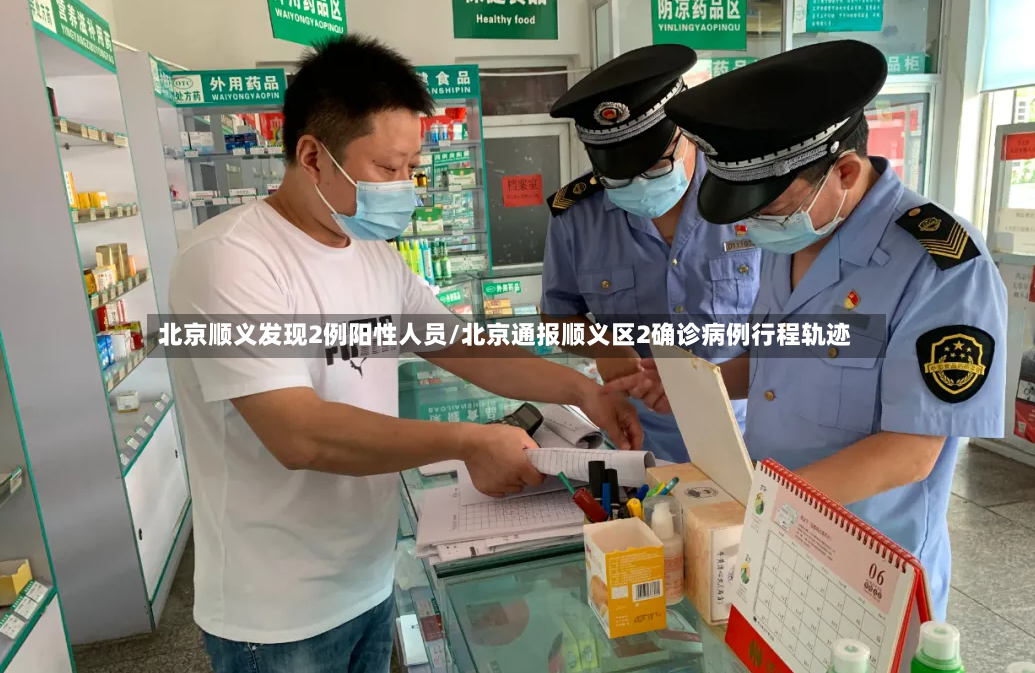 北京顺义发现2例阳性人员/北京通报顺义区2确诊病例行程轨迹-第2张图片