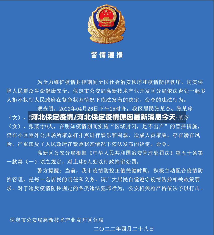 河北保定疫情/河北保定疫情原因最新消息今天-第3张图片