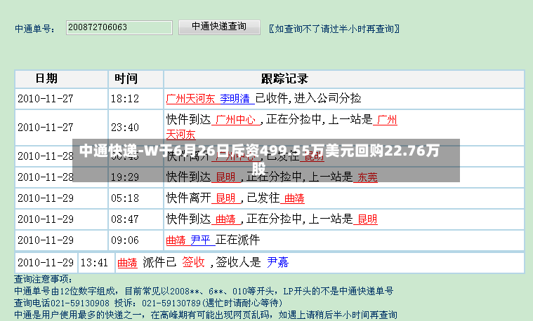中通快递-W于6月26日斥资499.55万美元回购22.76万股-第2张图片
