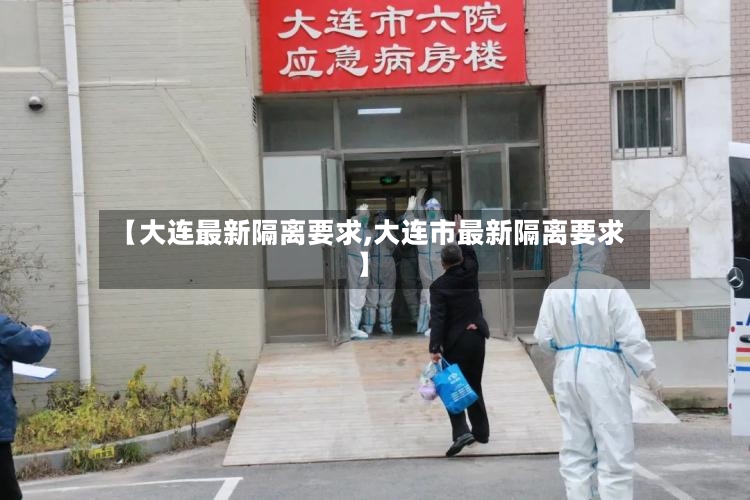 【大连最新隔离要求,大连市最新隔离要求】-第3张图片