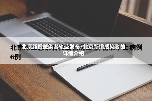 北京新增感染者轨迹发布/北京新增感染者的详细介绍