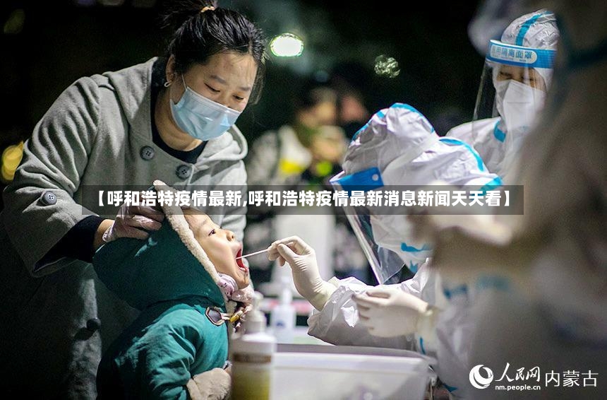 【呼和浩特疫情最新,呼和浩特疫情最新消息新闻天天看】