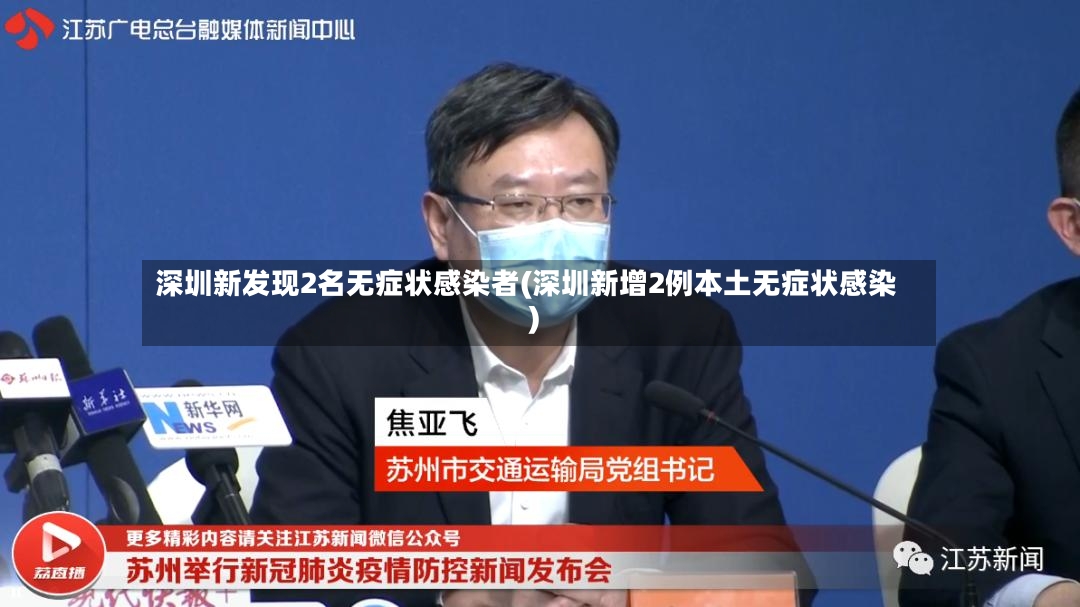 深圳新发现2名无症状感染者(深圳新增2例本土无症状感染)-第2张图片