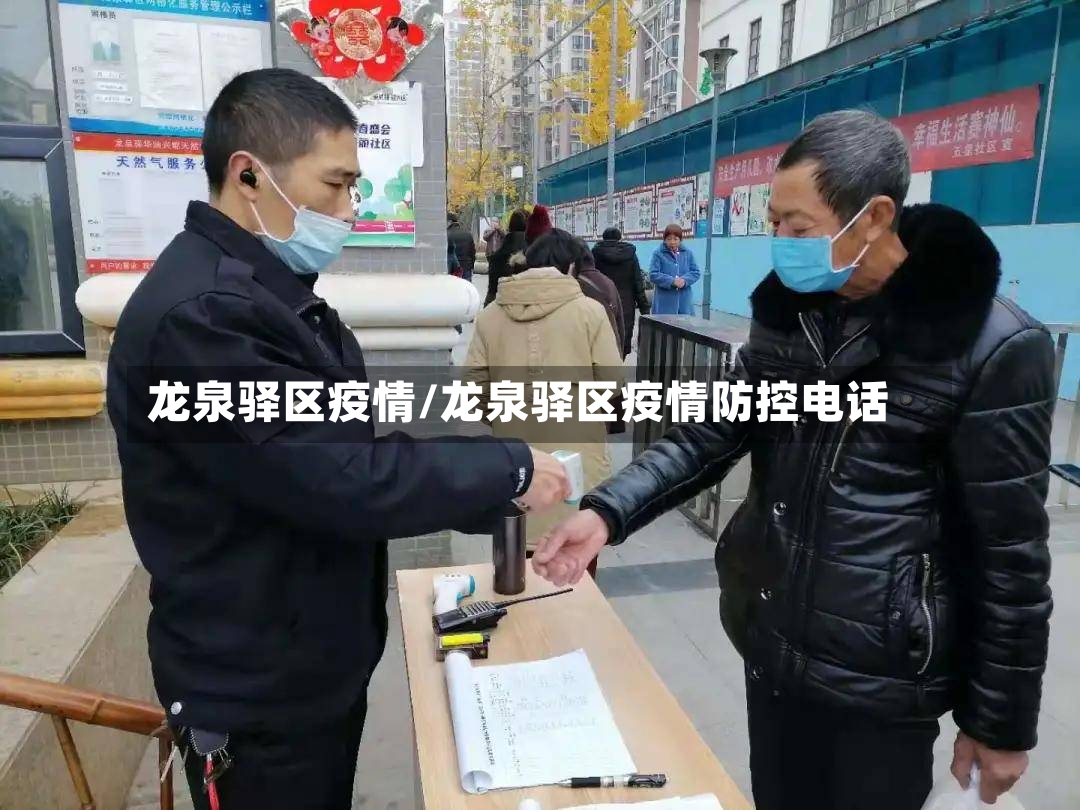 龙泉驿区疫情/龙泉驿区疫情防控电话-第2张图片