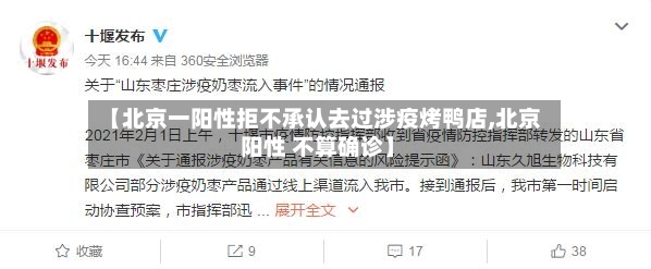 【北京一阳性拒不承认去过涉疫烤鸭店,北京 阳性 不算确诊】-第2张图片