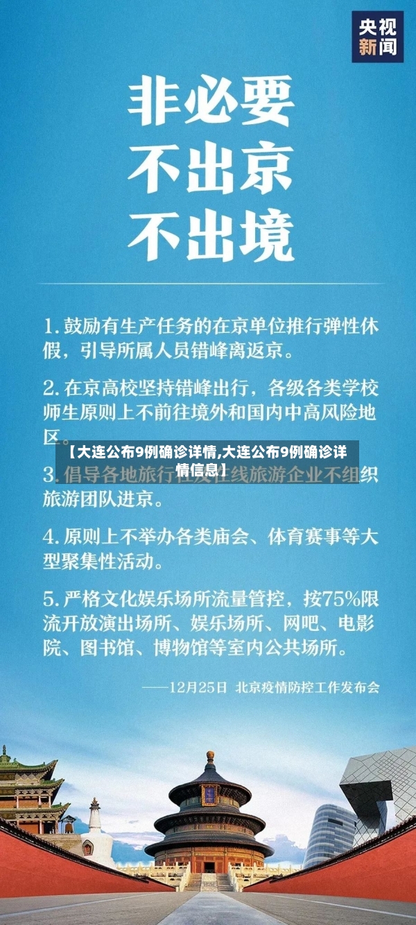 【大连公布9例确诊详情,大连公布9例确诊详情信息】-第2张图片