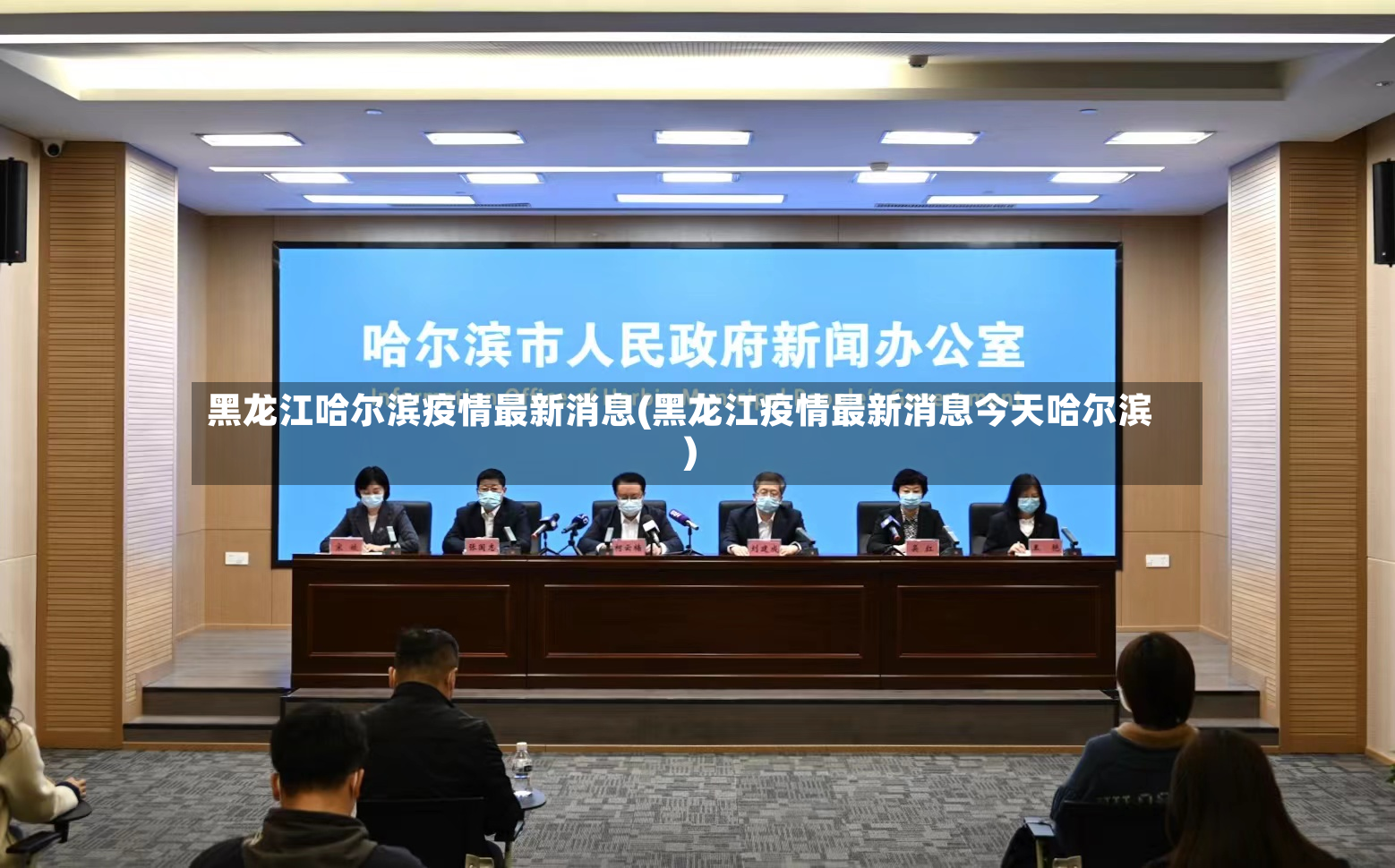 黑龙江哈尔滨疫情最新消息(黑龙江疫情最新消息今天哈尔滨)-第2张图片