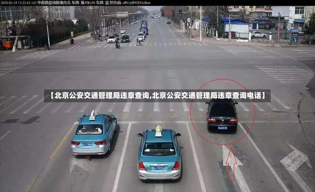 【北京公安交通管理局违章查询,北京公安交通管理局违章查询电话】-第2张图片