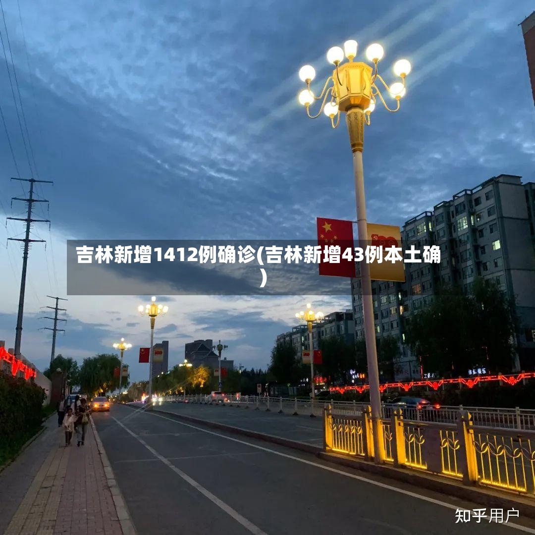 吉林新增1412例确诊(吉林新增43例本土确)