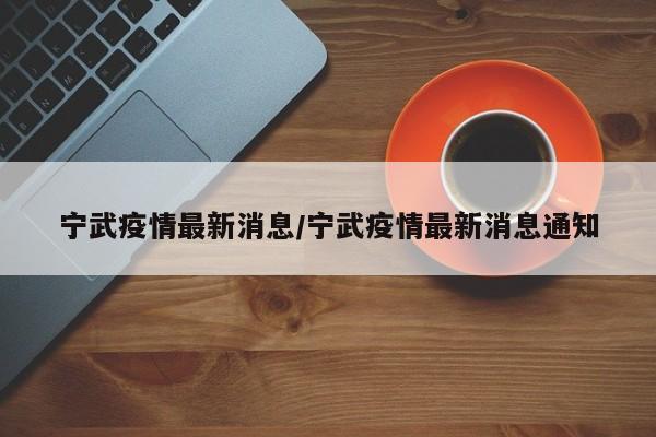 宁武疫情最新消息/宁武疫情最新消息通知