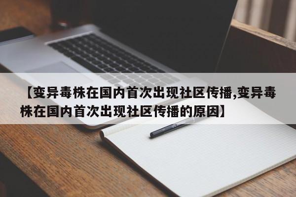【变异毒株在国内首次出现社区传播,变异毒株在国内首次出现社区传播的原因】