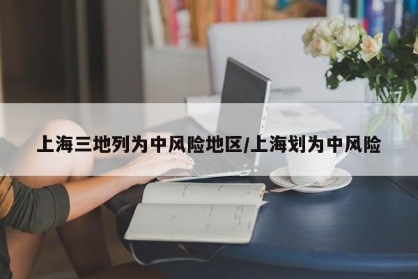 上海三地列为中风险地区/上海划为中风险