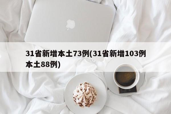 31省新增本土73例(31省新增103例本土88例)