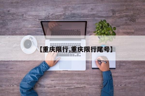 【重庆限行,重庆限行尾号】