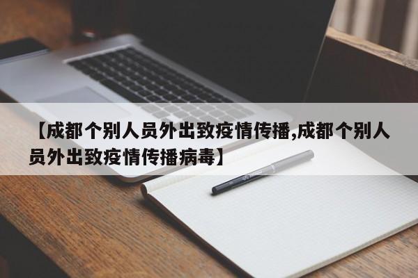 【成都个别人员外出致疫情传播,成都个别人员外出致疫情传播病毒】