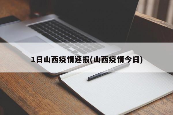 1日山西疫情速报(山西疫情今日)