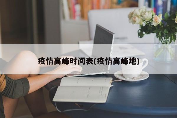 疫情高峰时间表(疫情高峰地)