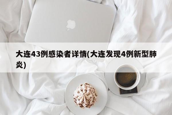 大连43例感染者详情(大连发现4例新型肺炎)