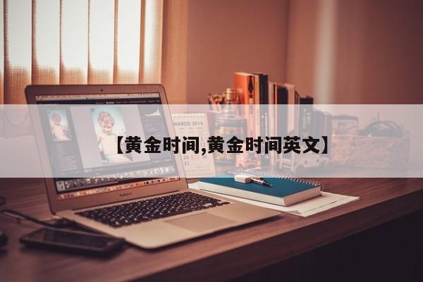【黄金时间,黄金时间英文】