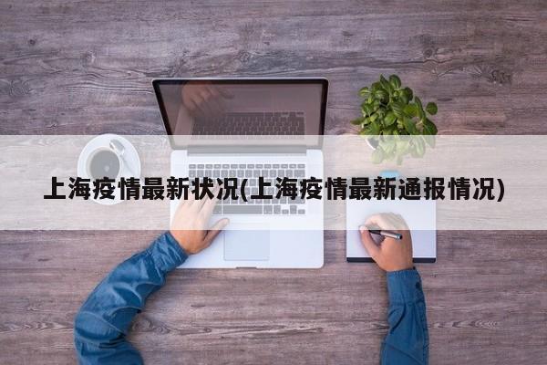 上海疫情最新状况(上海疫情最新通报情况)