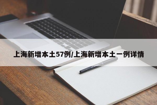 上海新增本土57例/上海新增本土一例详情