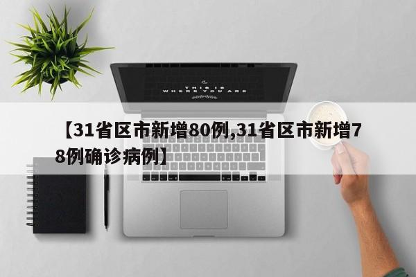 【31省区市新增80例,31省区市新增78例确诊病例】