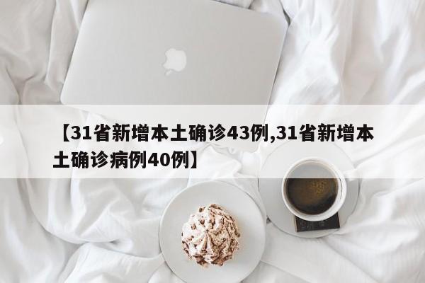 【31省新增本土确诊43例,31省新增本土确诊病例40例】