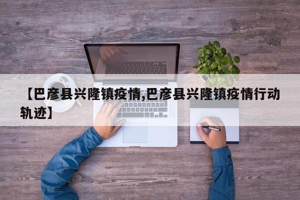 【巴彦县兴隆镇疫情,巴彦县兴隆镇疫情行动轨迹】